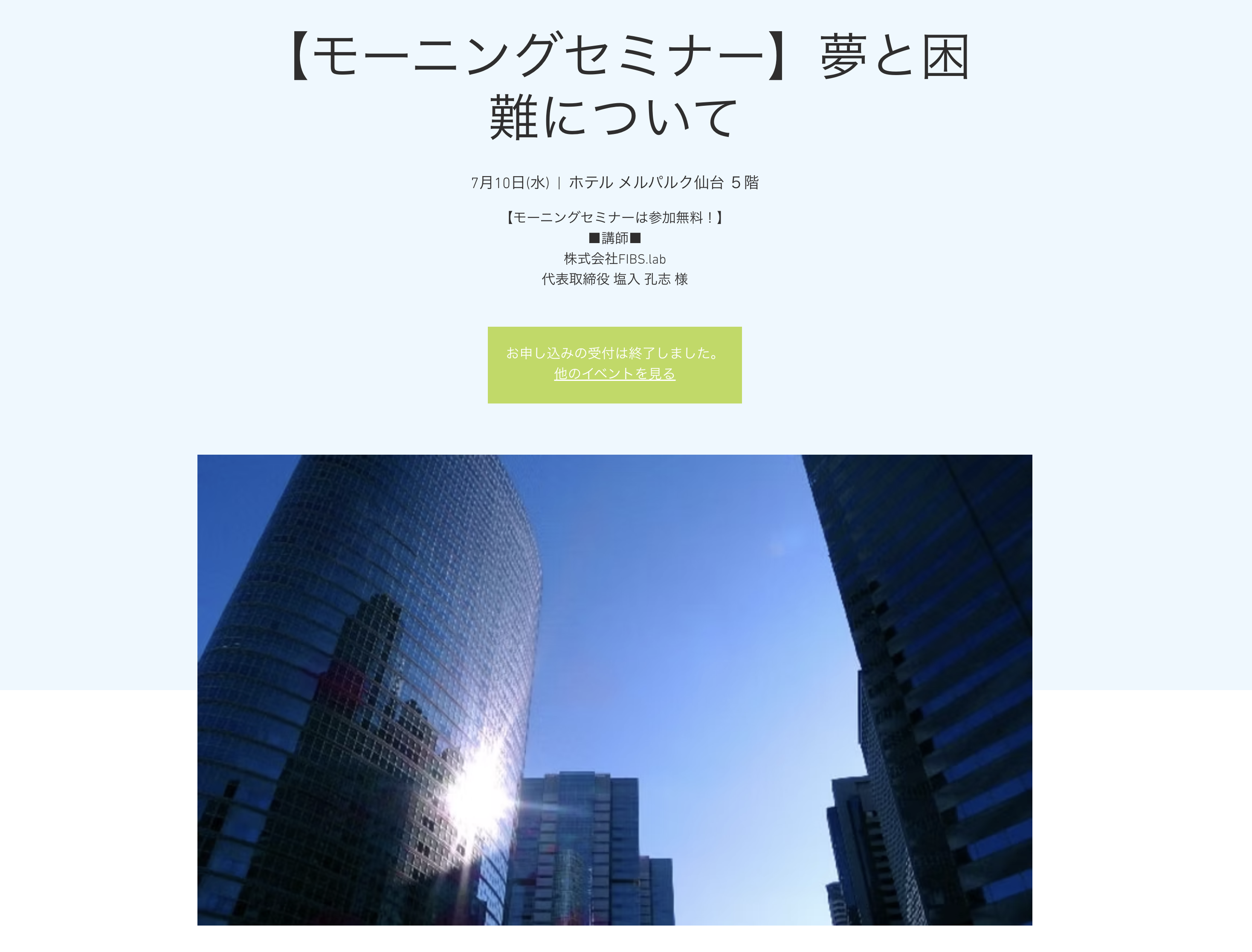 【モーニングセミナー】夢と困難について